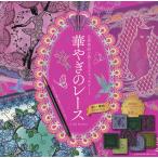 華やぎのレース