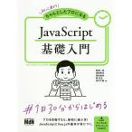 初心者からちゃんとしたプロになるJavaScript基礎入門/西畑一馬/須郷晋也/岡島美咲