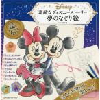 【条件付+10%相当】素敵なディズニーストーリー夢のなぞり絵/MdN編集部【条件はお店TOPで】
