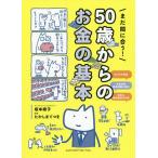 まだ間に合う!50歳からのお金の基本/坂本綾子/たかしまてつを