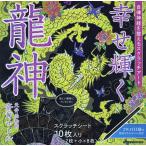 【条件付＋10％相当】幸せ輝く龍神/斎灯サトル【条件はお店TOPで】