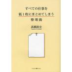 【条件付＋10％相当】すべての仕事を紙１枚にまとめてしまう整理術/高橋政史【条件はお店TOPで】