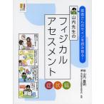 【条件付＋10％相当】山内先生のフィジカルアセスメント　患者さんのサインを読み取る！　症状編/山内豊明【条件はお店TOPで】