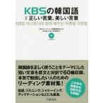 KBSの韓国語対訳正しい言葉、美しい言葉/KBSアナウンサー室韓国語研究会/前田真彦