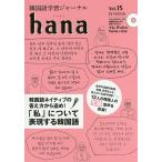 韓国語学習ジャーナルhana Vol.15/hana編集部