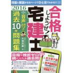 合格しようぜ!宅建士 音声付き過去10年問題集 2016/大澤茂雄