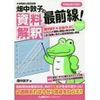 【条件付＋10％相当】畑中敦子の資料解釈の最前線！　大卒程度公務員試験/畑中敦子【条件はお店TOPで】