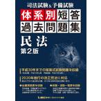 【条件付＋10％相当】司法試験＆予備試験体系別短答過去問題集民法/東京リーガルマインドLEC総合研究所司法試験部【条件はお店TOPで】