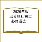〔予約〕2026年版 出る順社労士 必修過去問題集 1 労働編/東京リーガルマインド/LEC総合研究所/社会保険労務士試験部