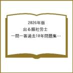 〔予約〕2026年版 出る順社労士 一問一答過去10年問題集 3 健康保険法・国民年金法/東京リーガルマインド/LEC総合研究所
