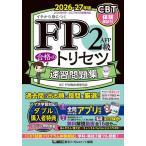 FP2級AFP合格のトリセツ速習問題集 イチから身につく 2026-27年版/東京リーガルマインドLECFP試験対策研究会