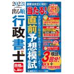 【条件付＋10％相当】出る順行政書士当たる！直前予想模試　２０２２年版/東京リーガルマインドLEC総合研究所行政書士試験部【条件はお店TOPで】