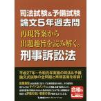司法試験＆予備試験論文５年過去問再現答案から出題趣旨を読み解く。刑事訴訟法/東京リーガルマインドLEC総合研究所司法試験部