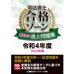 【条件付＋10％相当】司法書士合格ゾーン単年度版過去問題集　令和４年度/東京リーガルマインドLEC総合研究所司法書士試験部【条件はお店TOPで】