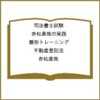 〔予約〕司法書士試験 赤松直哉の実践雛形トレーニング 不動産登記法/赤松直哉