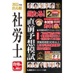 【条件付＋10％相当】出る順社労士当たる！直前予想模試　２０２２年版/東京リーガルマインドLEC総合研究所社会保険労務士試験部【条件はお店TOPで】