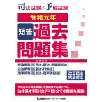 【条件付＋10％相当】司法試験＆予備試験短答過去問題集　法律科目　令和元年/東京リーガルマインドLEC総合研究所司法試験部【条件はお店TOPで】