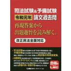 司法試験&予備試験令和元年論文過去問 再現答案から出題趣旨を読み解く。/東京リーガルマインドLEC総合研究所司法試験部