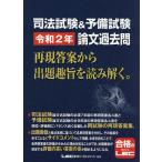 【条件付＋10％相当】司法試験＆予備試験令和２年論文過去問　再現答案から出題趣旨を読み解く。/東京リーガルマインドLEC総合研究所司法試験部