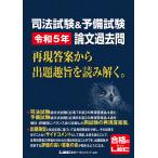 司法試験＆予備試験令和5年論文過去問 再現答案から出題趣旨を