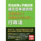 【条件付＋10％相当】司法試験＆予備試験論文５年過去問再現答案から出題趣旨を読み解く。行政法/東京リーガルマインドLEC総合研究所司法試験部