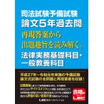 司法試験予備試験論文5年過去問再現答案から出題趣旨を読み解く。法律実務基礎科目・一般教養科目/東京リーガルマインドLEC総合研究所司法試験部