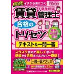 賃貸不動産経営管理士合格のトリセツテキスト&一問一答 イチから身につく 2025年版