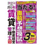 ショッピング不動産 出る順賃貸不動産経営管理士当たる!直前予想模試 2025年版/東京リーガルマインドLEC総合研究所賃貸不動産経営管理士試験部