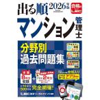 出る順マンション管理士分野別過去問題集 2026年版
