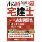 【条件付＋10％相当】出る順宅建士ウォーク問過去問題集　２０２１年版３/東京リーガルマインドLEC総合研究所宅建士試験部【条件はお店TOPで】