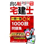 【条件付＋10％相当】出る順宅建士一問一答○×１０００肢問題集　２０２２年版/東京リーガルマインドLEC総合研究所宅建士試験部【条件はお店TOPで】