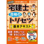 宅建士合格のトリセツ基本テキスト イチから身につく 2023年版/友次正浩/東京リーガルマインドLEC総合研究所宅建士試験部