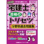 宅建士合格のトリセツ厳選分野別過去問題集 イチから身につく 2023年版/友次正浩/東京リーガルマインドLEC総合研究所宅建士試験部