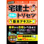 宅建士合格のトリセツ基本テキスト イチから身につく 2024年版/友次正浩/東京リーガルマインドLEC総合研究所宅建士試験部