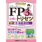 FP3級合格のトリセツ速習テキスト イチから身につく 2022-23年版/東京リーガルマインドLECFP試験対策研究会