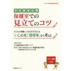 子どもと健康 No.106/「子どもと健康」編集委員会