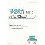 子どもと健康 No.109/「子どもと健康」編集委員会