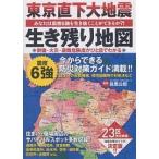 東京直下大地震生き残り地図 あなたは震度