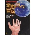 科学まんが宇宙論 1/えびなみつる