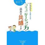 子どものコミュニケーション力の基本は共感です/汐見稔幸