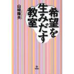 希望を生みだす教室/山崎隆夫