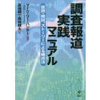 調査報道実践マニュアル 仮説・検証、ストーリーによる構成法/マーク・リー・ハンター/高嶺朝一/高嶺朝太