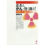 患者よ、がんと賢く闘え! 放射線の光と闇/西尾正道