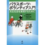 【条件付+10%相当】パラスポーツ・ボランティア入門 共生社会を実現するために/松尾哲矢/平田竹男【条件はお店TOPで】