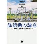 部活動の論点 「これから」を考えるためのヒント/青柳健隆/岡部祐介