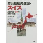 【条件付＋10％相当】防災福祉先進国・スイス　災害列島・日本の進むべき道/川村匡由【条件はお店TOPで】