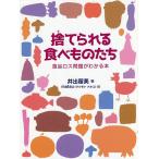 捨てられる食べものたち 食品ロス問題がわかる本/井出留美/matsu