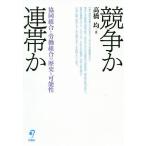 競争か連帯か 協同組合と労働組合の歴史と可能性/高橋均