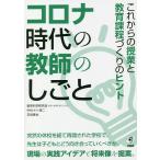 【条件付＋10％相当】コロナ時代の教師のしごと　これからの授業と教育課程づくりのヒント/教育科学研究会「教室と授業を語る」分科会/中村（新井）清二