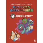 ショッピング新型インフルエンザ 知ってふせごう!身のまわりの感染症 新型コロナからインフルエンザまで 1/近藤慎太郎/田中斉
